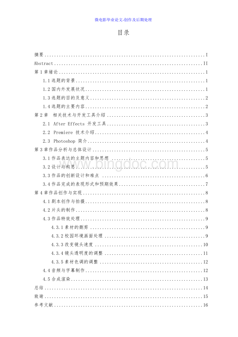 微电影毕业论文-微电影创作及后期处理Word文档格式.docx_第3页