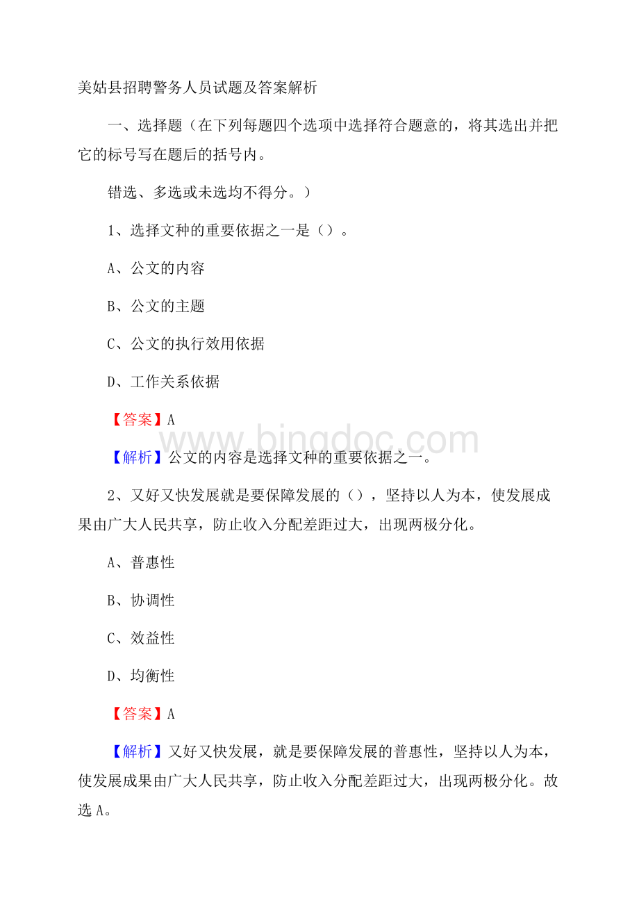 美姑县招聘警务人员试题及答案解析Word文件下载.docx_第1页