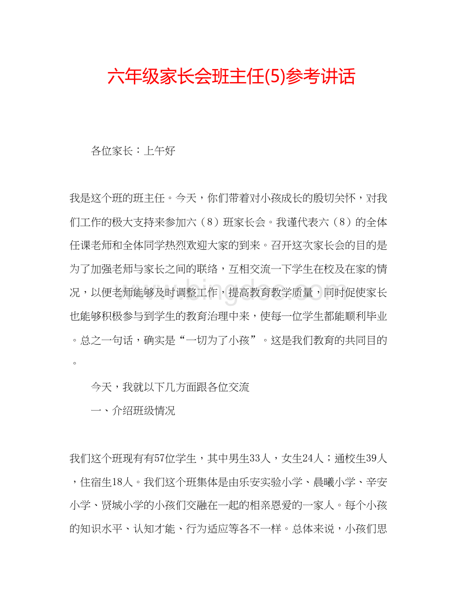 2023六年级家长会班主任5)参考讲话Word文档下载推荐.docx_第1页