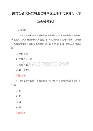 黑龙江省大兴安岭地区呼中区上半年气象部门《专业基础知识》.docx