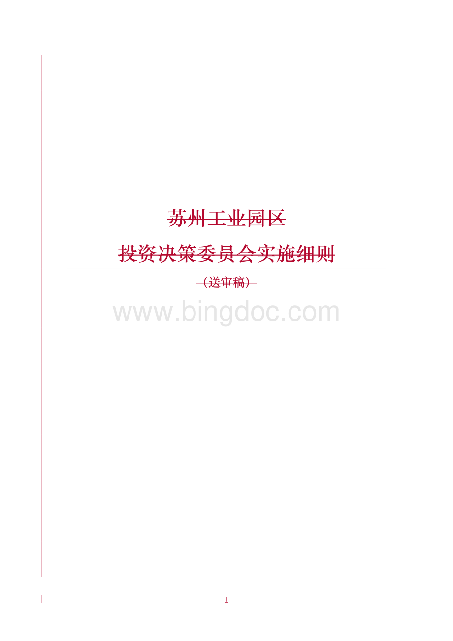 (决策管理)投资决策委员会实施细则Word文档格式.doc_第1页