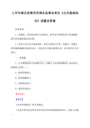 上半年湖北省黄冈市浠水县事业单位《公共基础知识》试题及答案.docx