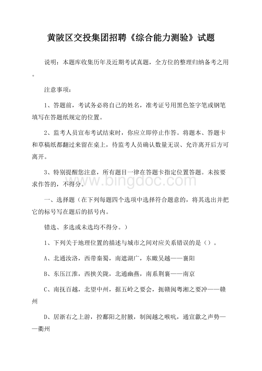 黄陂区交投集团招聘《综合能力测验》试题.docx_第1页