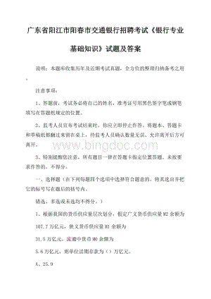 广东省阳江市阳春市交通银行招聘考试《银行专业基础知识》试题及答案.docx