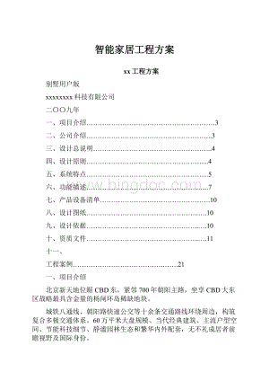 智能家居工程方案文档格式.docx