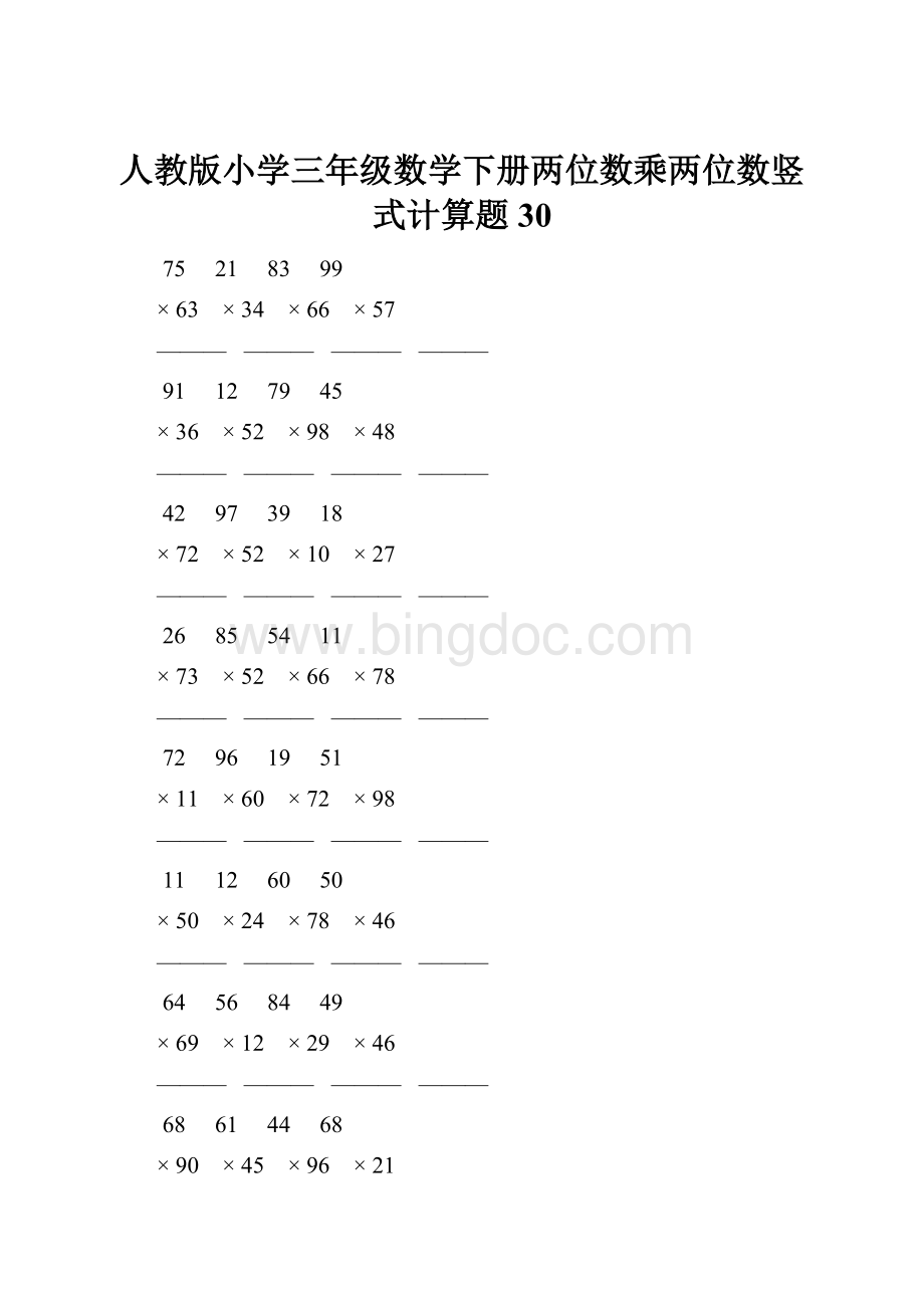 人教版小学三年级数学下册两位数乘两位数竖式计算题 30文档格式.docx_第1页