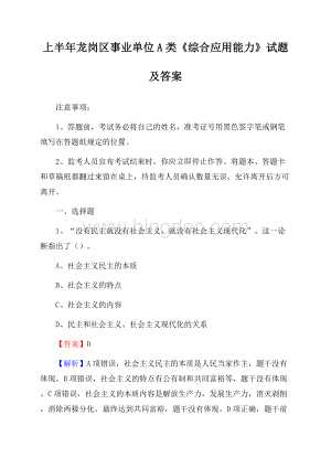 上半年龙岗区事业单位A类《综合应用能力》试题及答案.docx