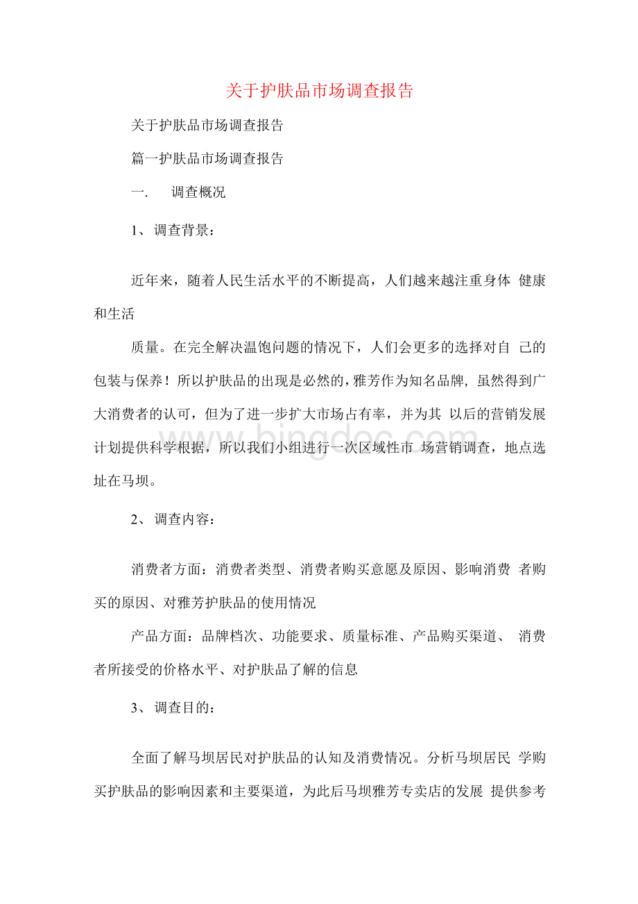 关于护肤品市场调查报告.docx_第1页