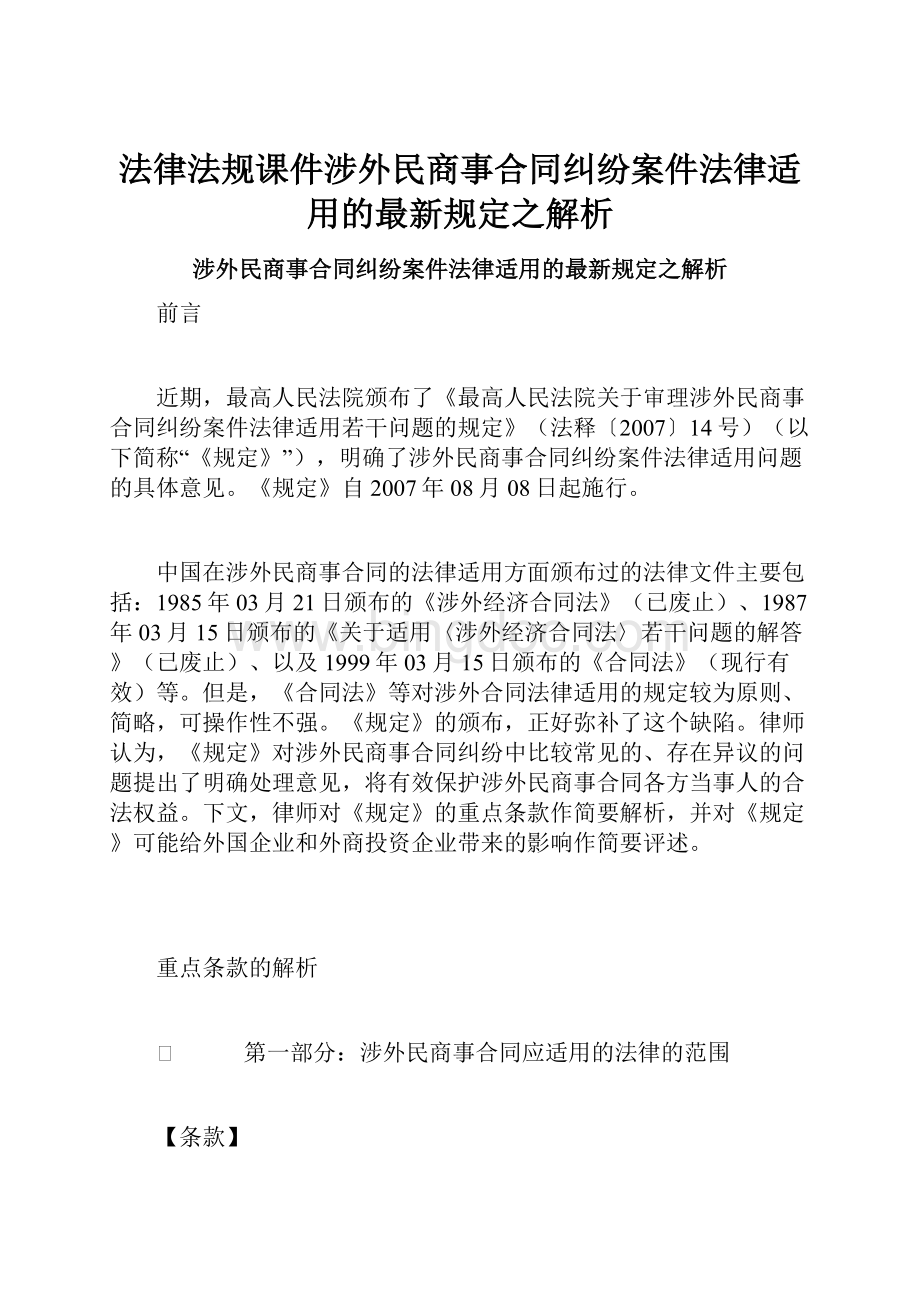 法律法规课件涉外民商事合同纠纷案件法律适用的最新规定之解析.docx