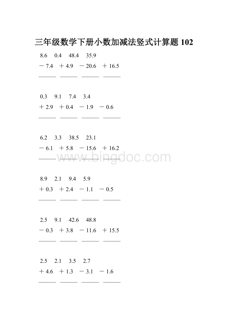 三年级数学下册小数加减法竖式计算题102.docx_第1页