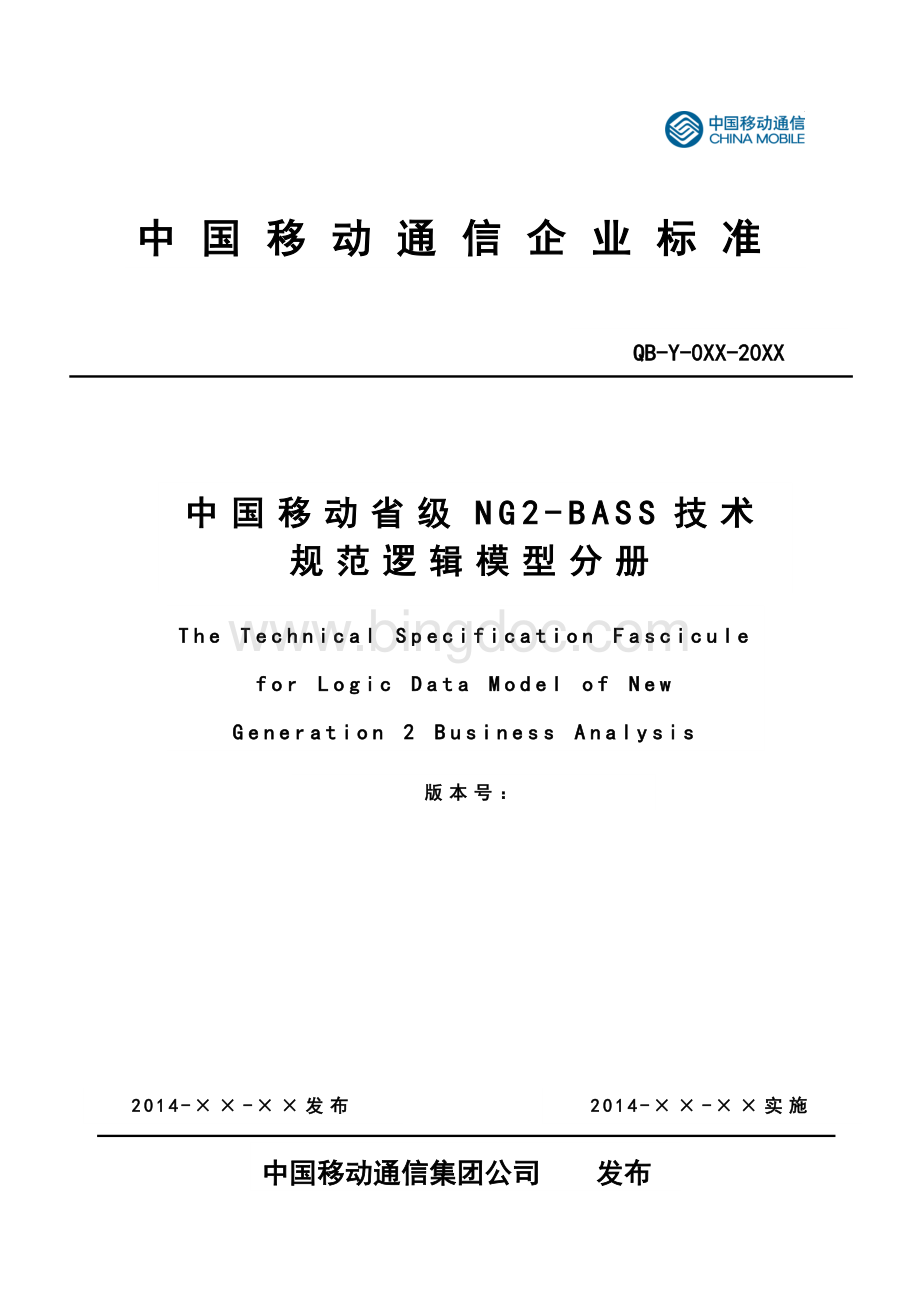 中国移动省级NASSv技术规范逻辑模型分册Word格式.docx