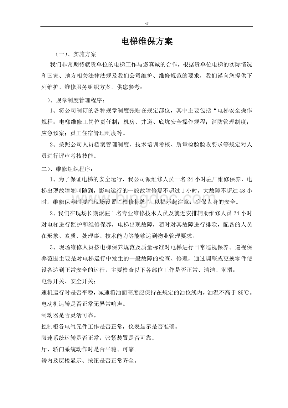 电梯维护管理方案方针Word文件下载.doc_第1页