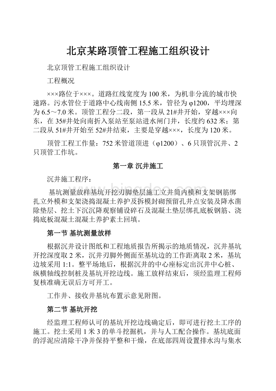 北京某路顶管工程施工组织设计.docx_第1页