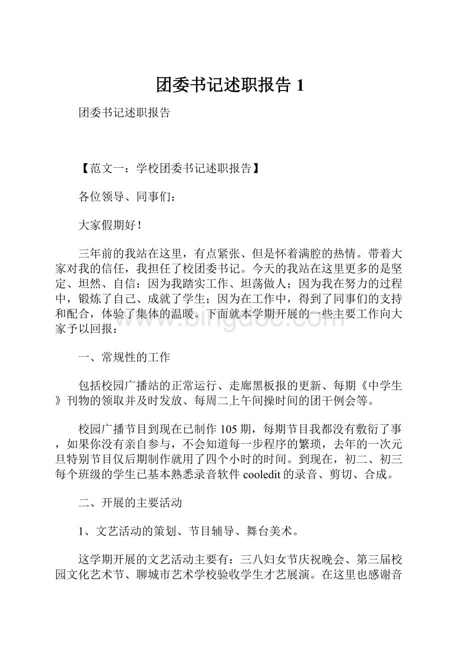团委书记述职报告1.docx_第1页