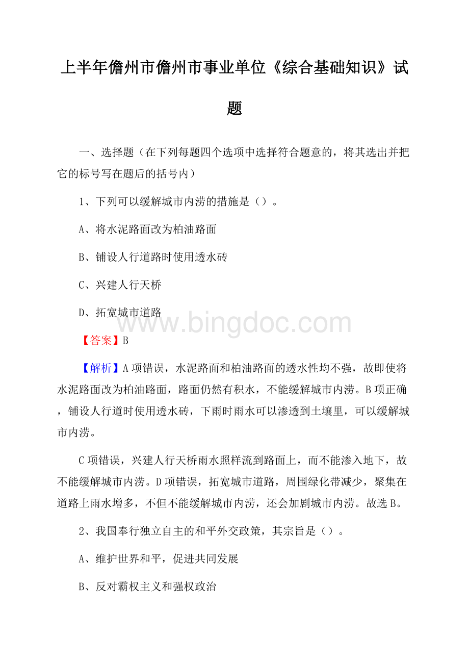 上半年儋州市儋州市事业单位《综合基础知识》试题.docx