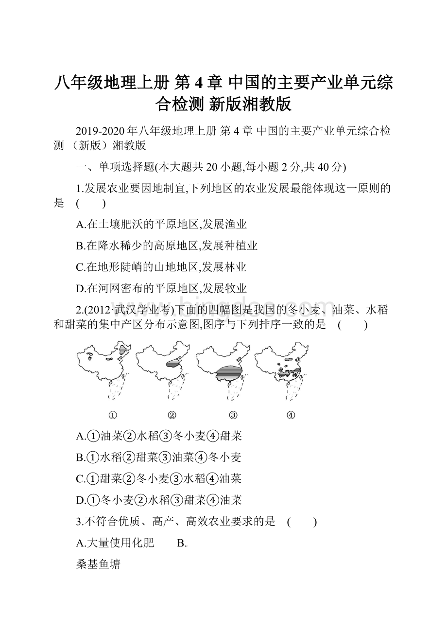 八年级地理上册 第4章 中国的主要产业单元综合检测 新版湘教版.docx_第1页
