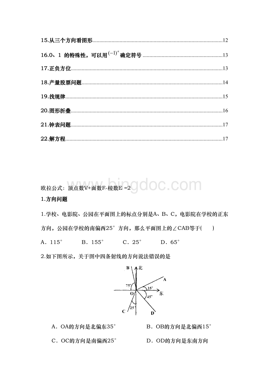 初一数学上册分类专题复习题初一数学文档格式.doc_第2页