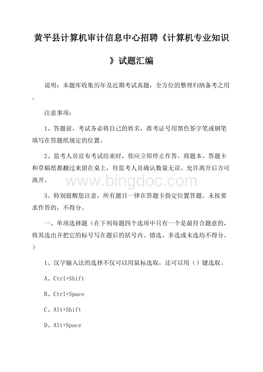 黄平县计算机审计信息中心招聘《计算机专业知识》试题汇编.docx_第1页