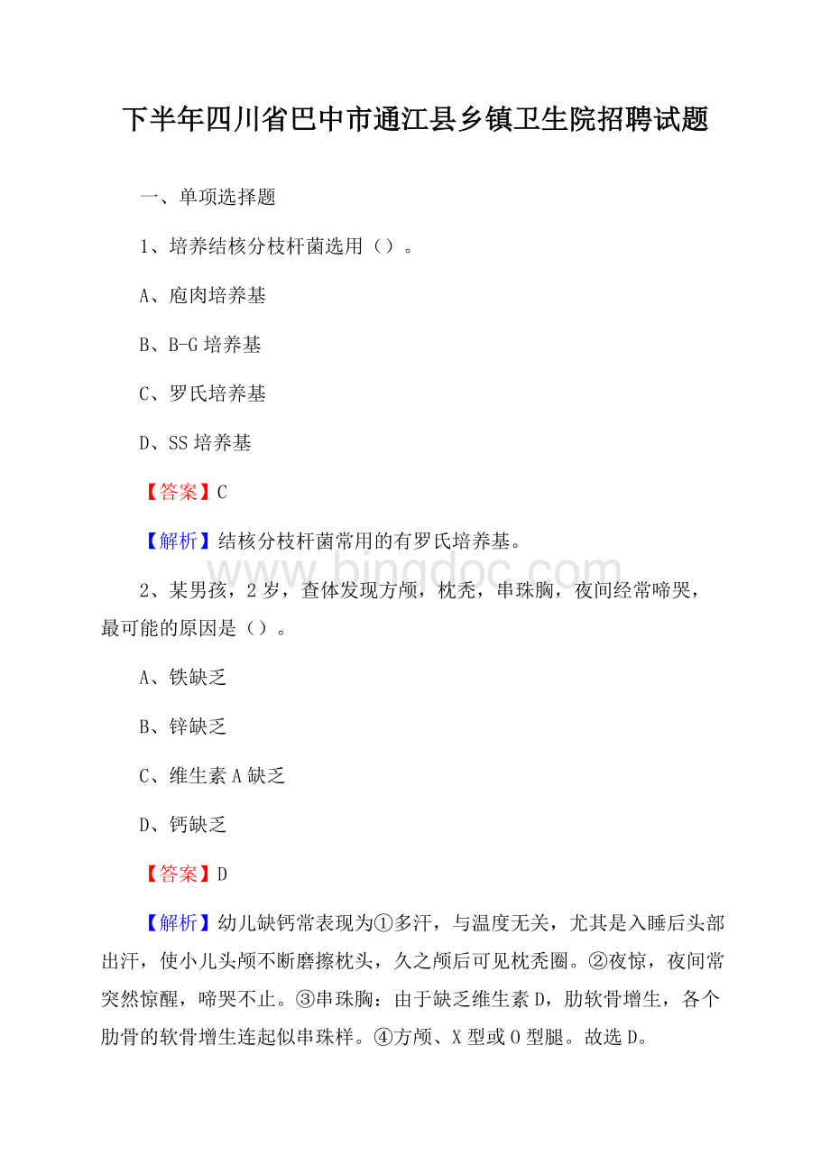 下半年四川省巴中市通江县乡镇卫生院招聘试题Word文档下载推荐.docx_第1页