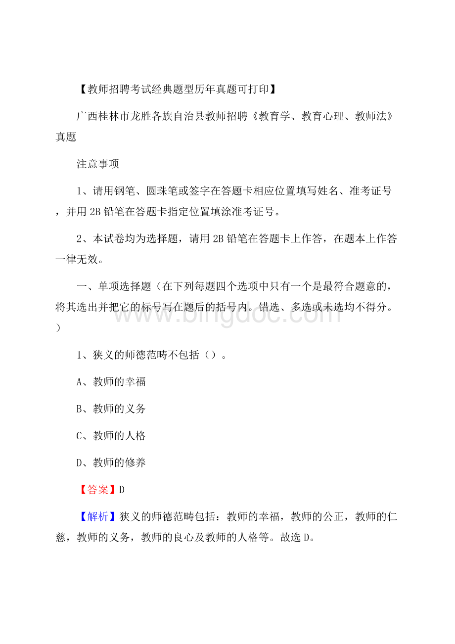 广西桂林市龙胜各族自治县教师招聘《教育学、教育心理、教师法》真题Word文档下载推荐.docx_第1页