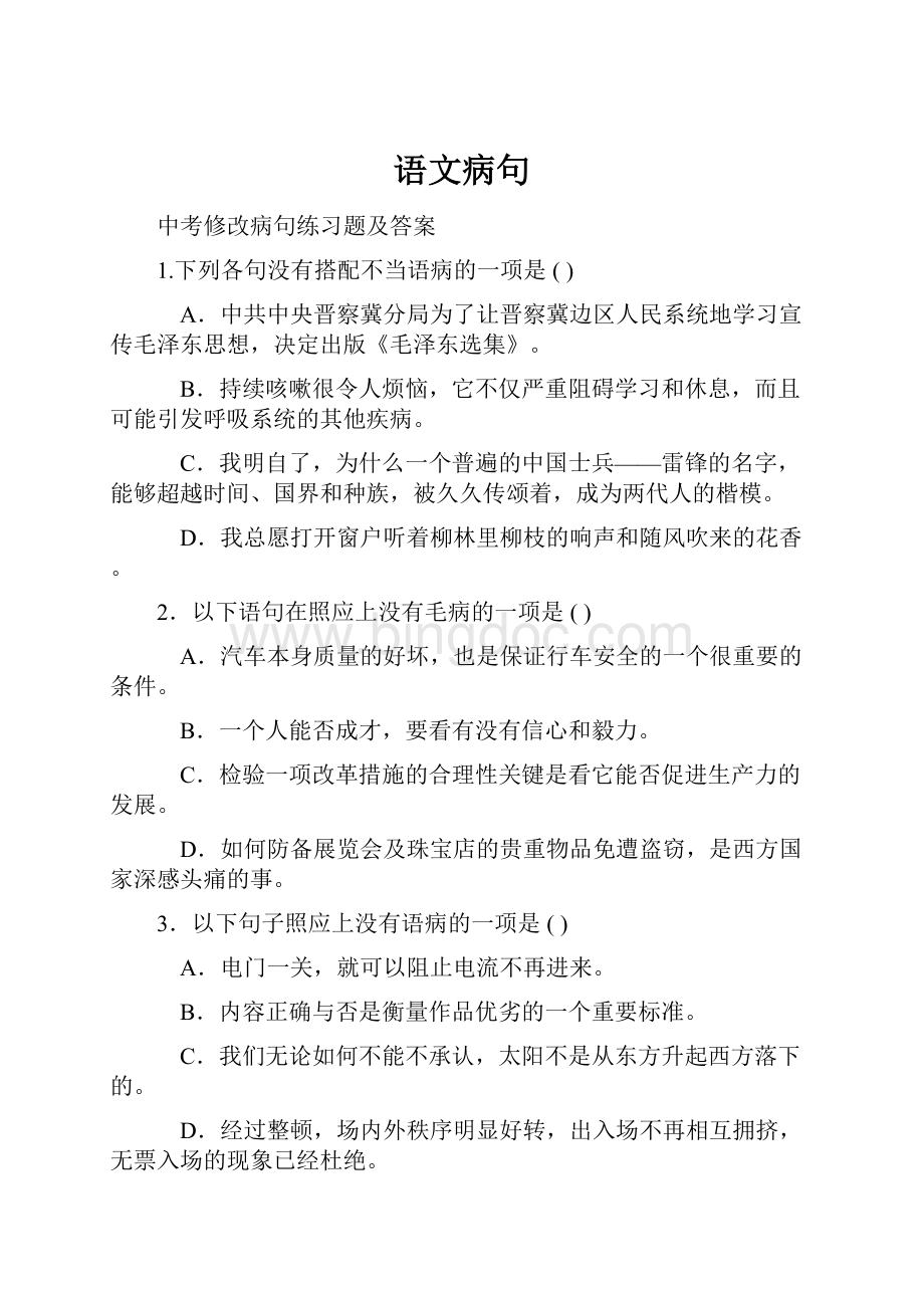 语文病句Word格式文档下载.docx