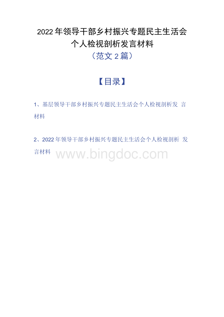 2022年领导干部乡村振兴专题民主生活会个人检视剖析发言材料（范文2篇）.docx_第1页