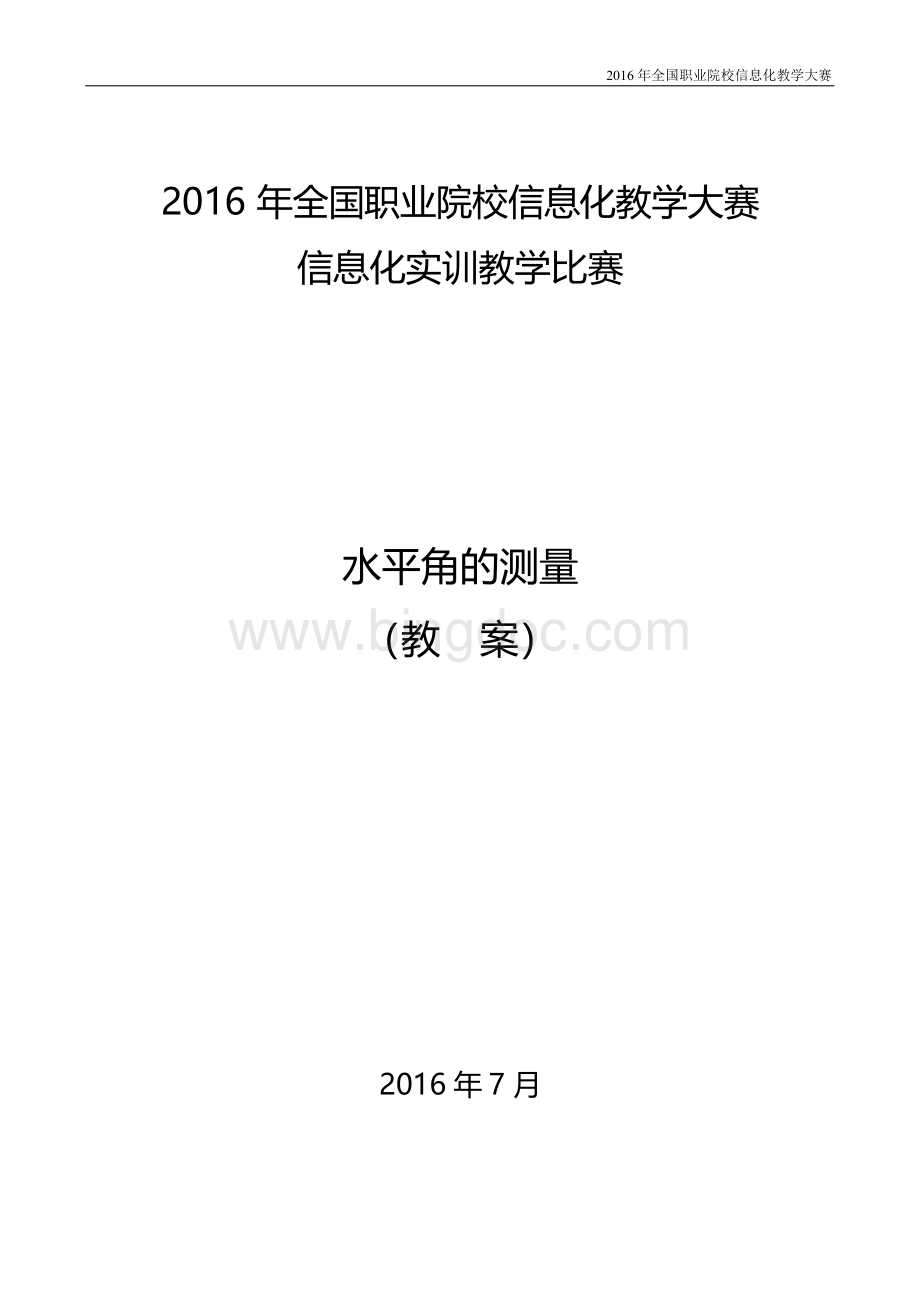 全国信息化实训教学大赛《水平角测量》教案Word格式文档下载.docx_第1页