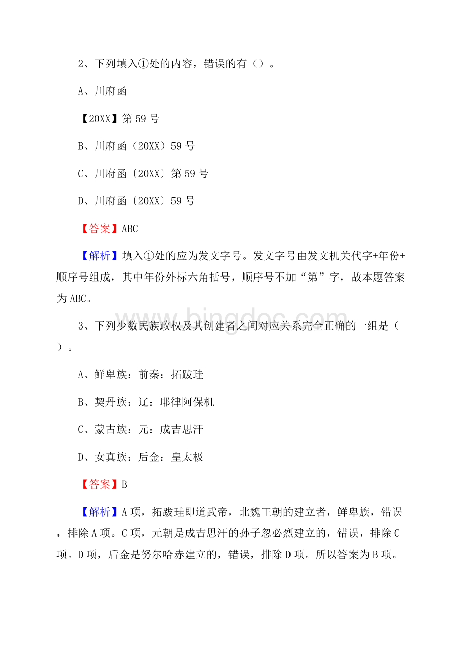 下半年安徽省黄山市徽州区人民银行招聘毕业生试题及答案解析Word格式.docx_第2页