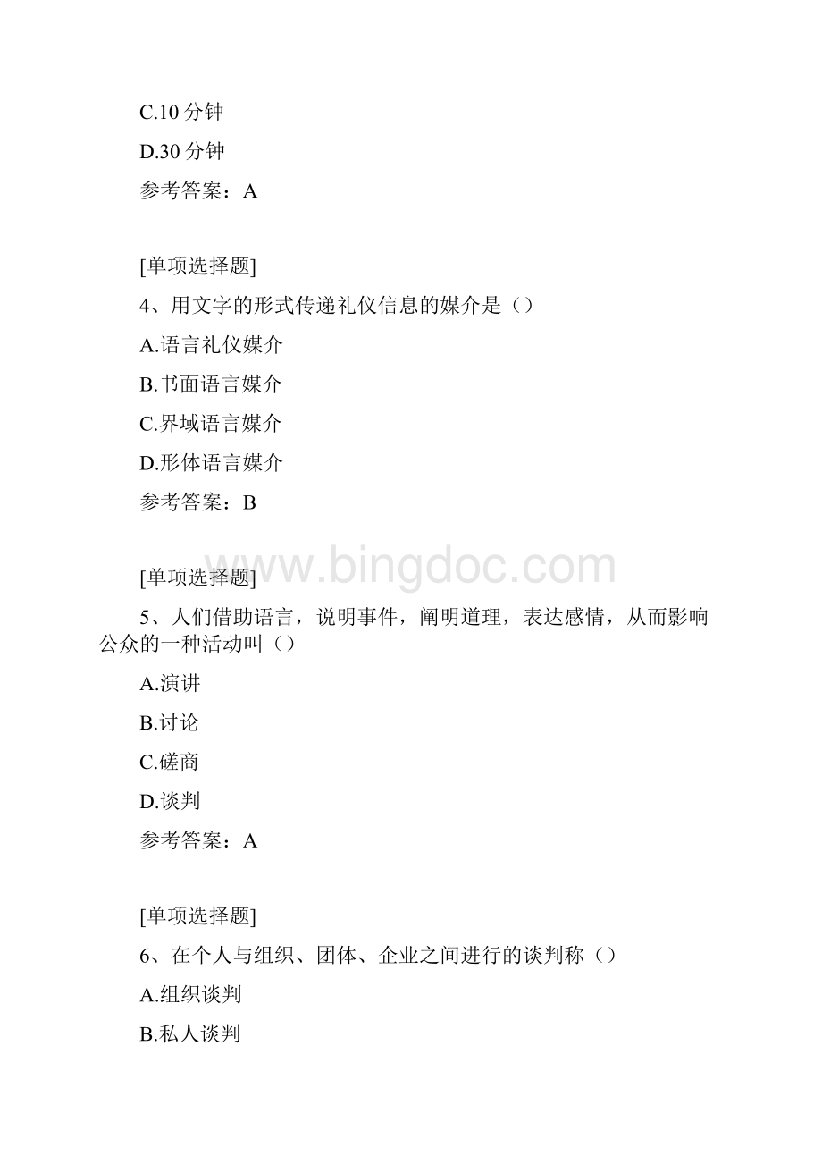 00644公关礼仪Word文档下载推荐.docx_第2页