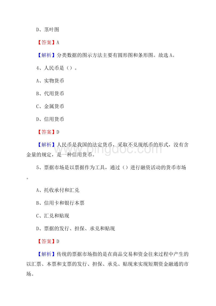 安县农业银行招聘考试《银行专业基础知识》试题汇编Word下载.docx_第3页