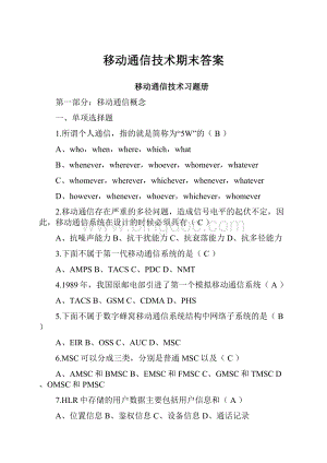 移动通信技术期末答案Word文档下载推荐.docx