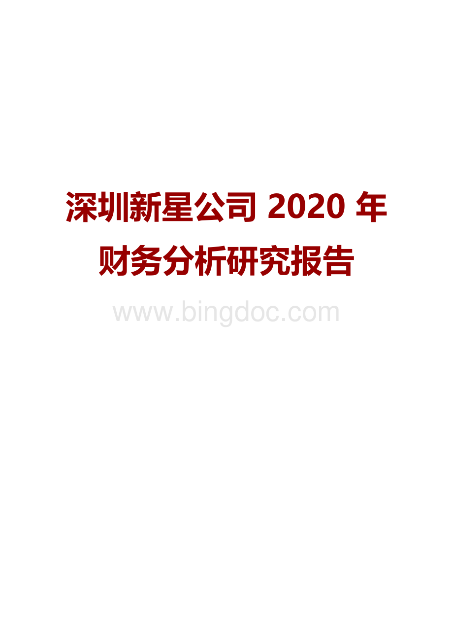 深圳新星公司2020年财务分析研究报告.docx