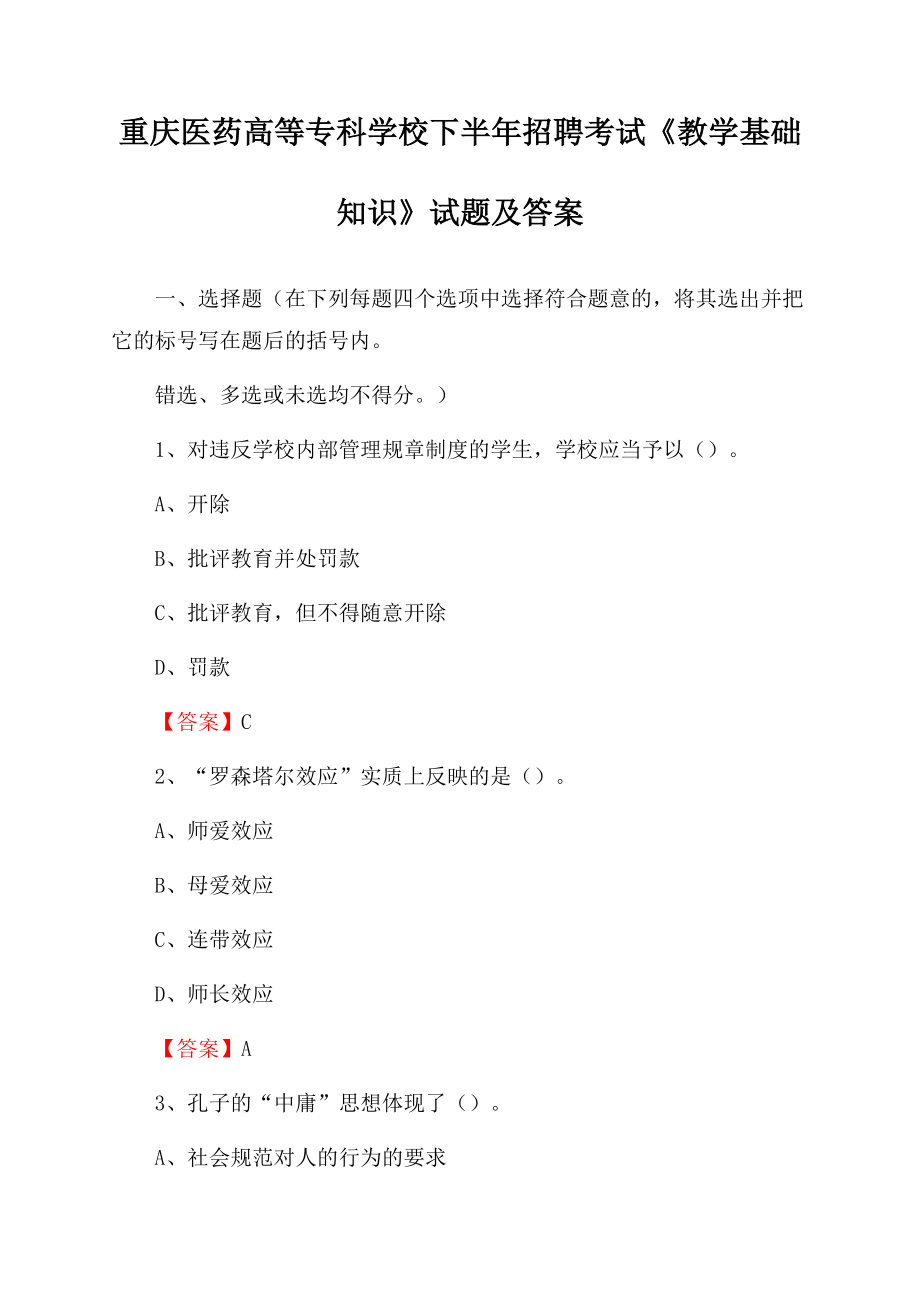 重庆医药高等专科学校下半年招聘考试《教学基础知识》试题及答案.docx_第1页