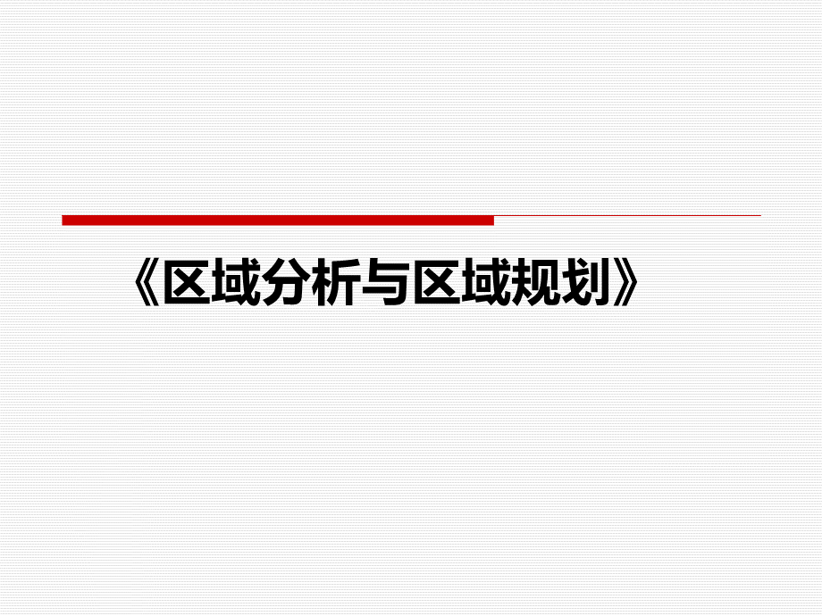 07区域分析与区域规划第三版电子教案第七章.ppt_第1页