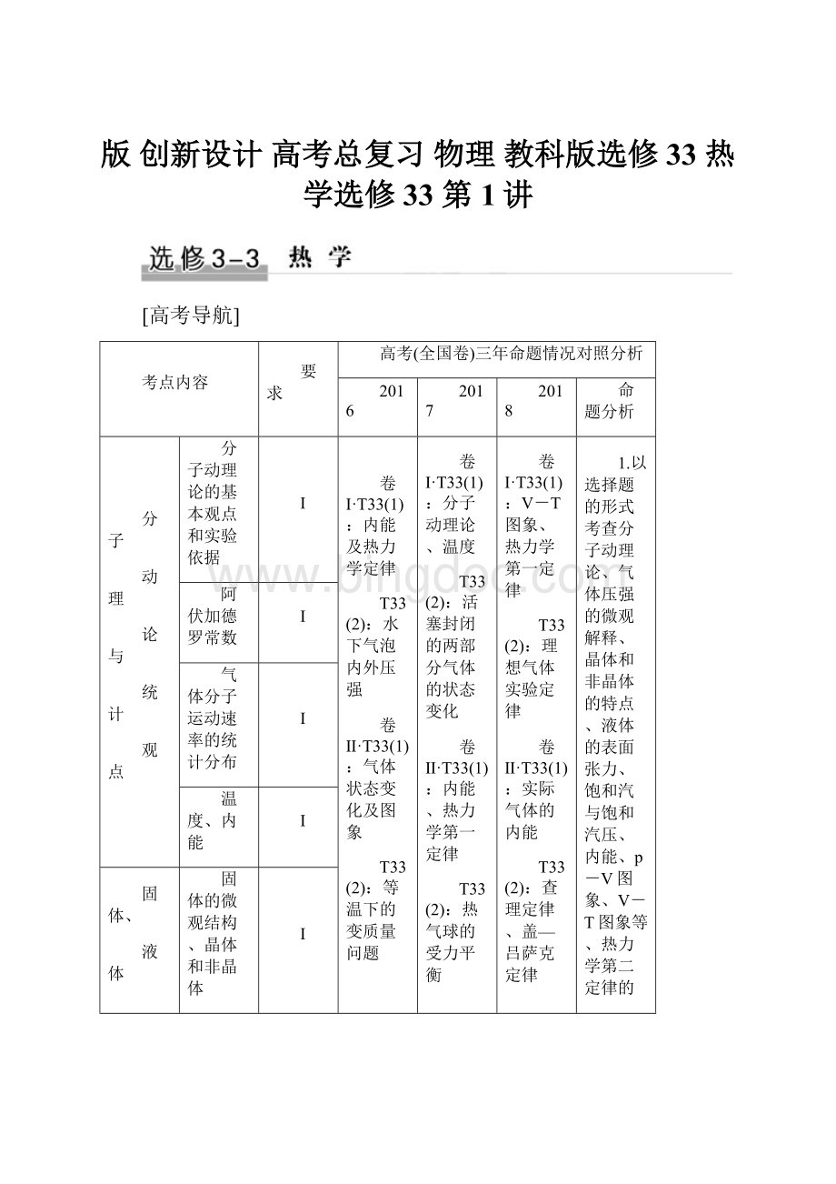 版 创新设计 高考总复习 物理 教科版选修33 热学选修33 第1讲.docx_第1页