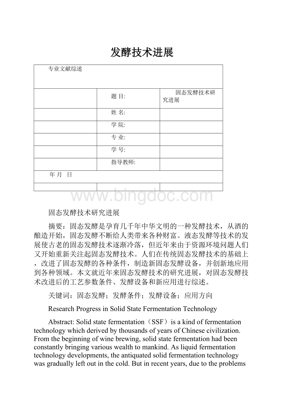 发酵技术进展文档格式.docx