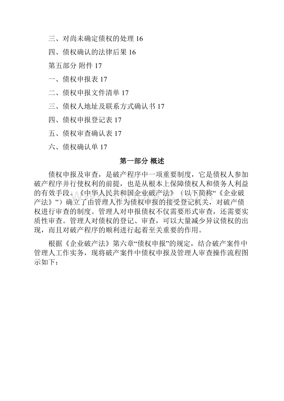 破产案件中债权申报及审查流程参考草案Word文档格式.docx_第2页