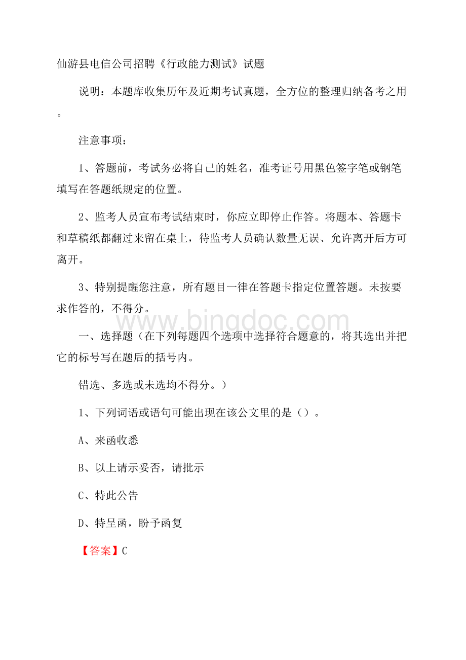 仙游县电信公司招聘《行政能力测试》试题文档格式.docx