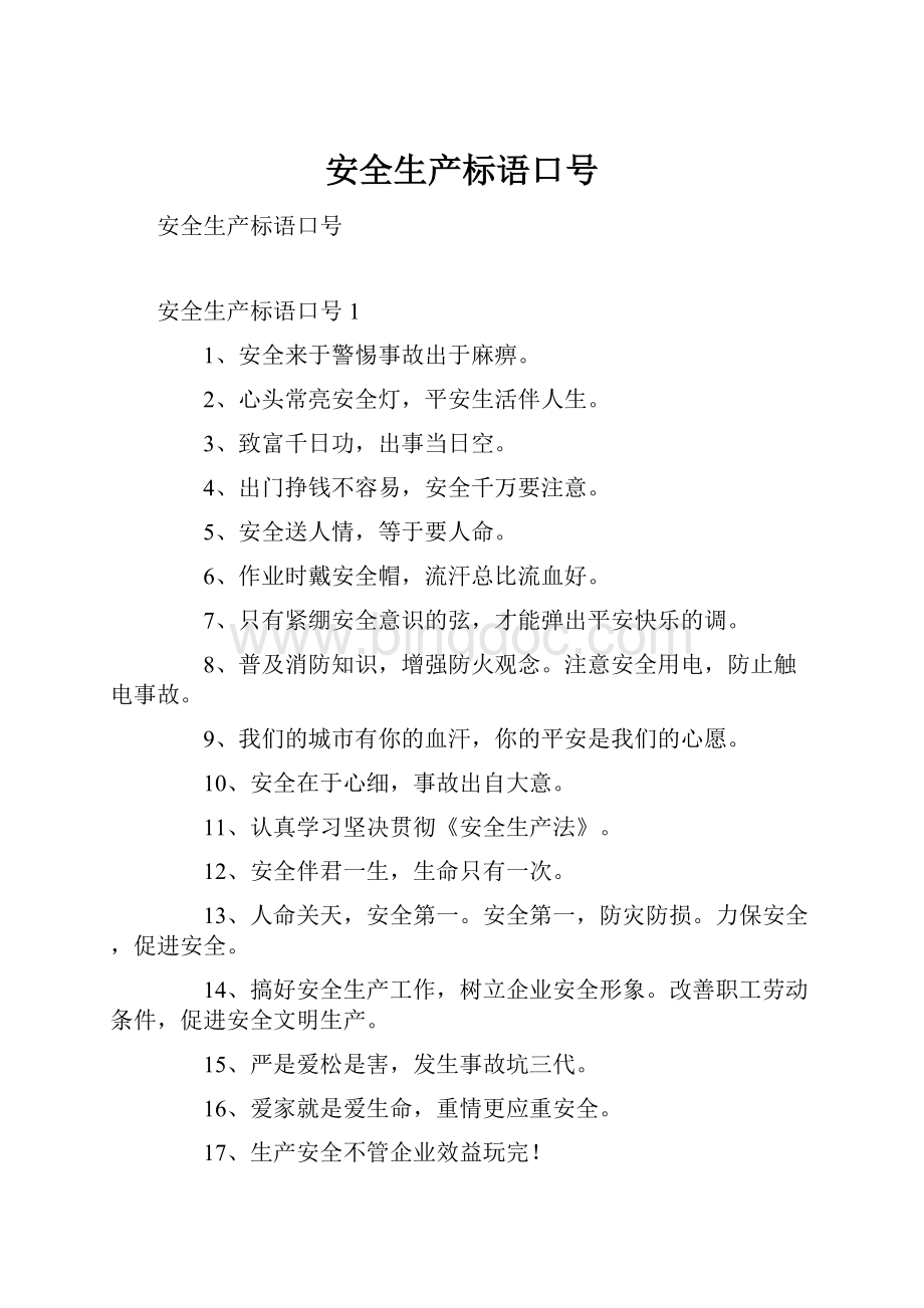 安全生产标语口号Word文档格式.docx