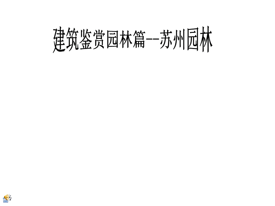 建筑赏析之苏州园林.ppt