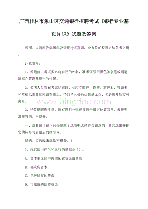 广西桂林市象山区交通银行招聘考试《银行专业基础知识》试题及答案.docx