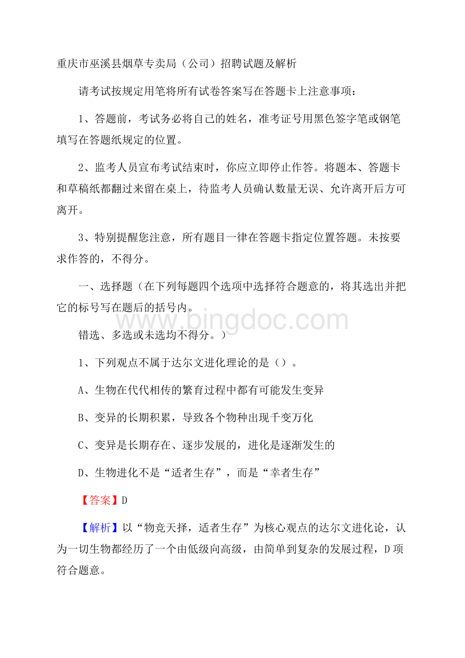 重庆市巫溪县烟草专卖局(公司)招聘试题及解析Word文档下载推荐.docx_第1页