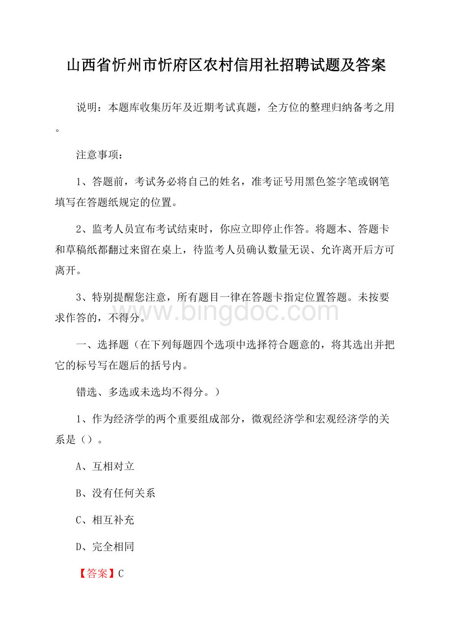 山西省忻州市忻府区农村信用社招聘试题及答案.docx_第1页