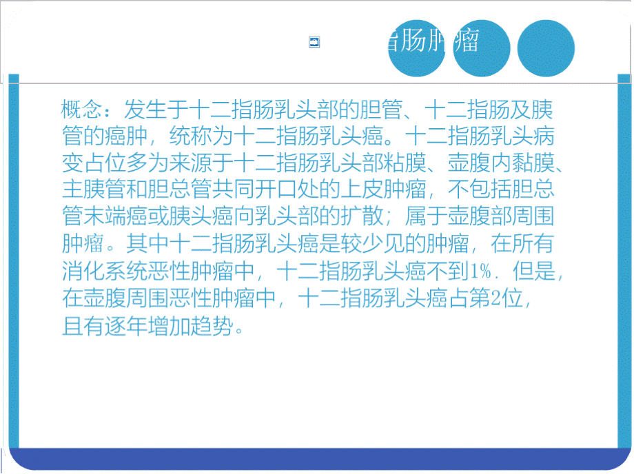 胰十二指肠切除术病人的护理查房PPT格式课件下载.pptx_第2页