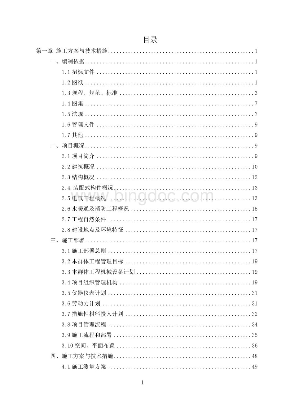 装配式住宅投标施组技术标(央企中标版).doc_第1页