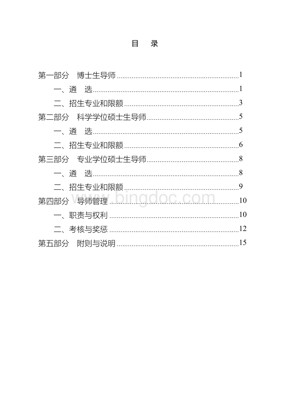 研究生导师管理暂行规定.docx_第3页