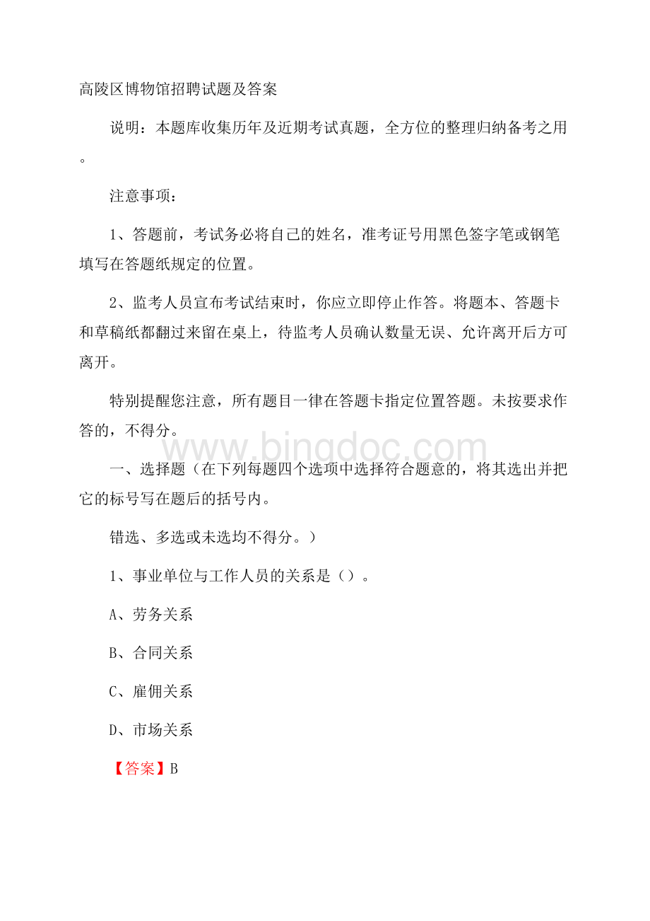 高陵区博物馆招聘试题及答案.docx