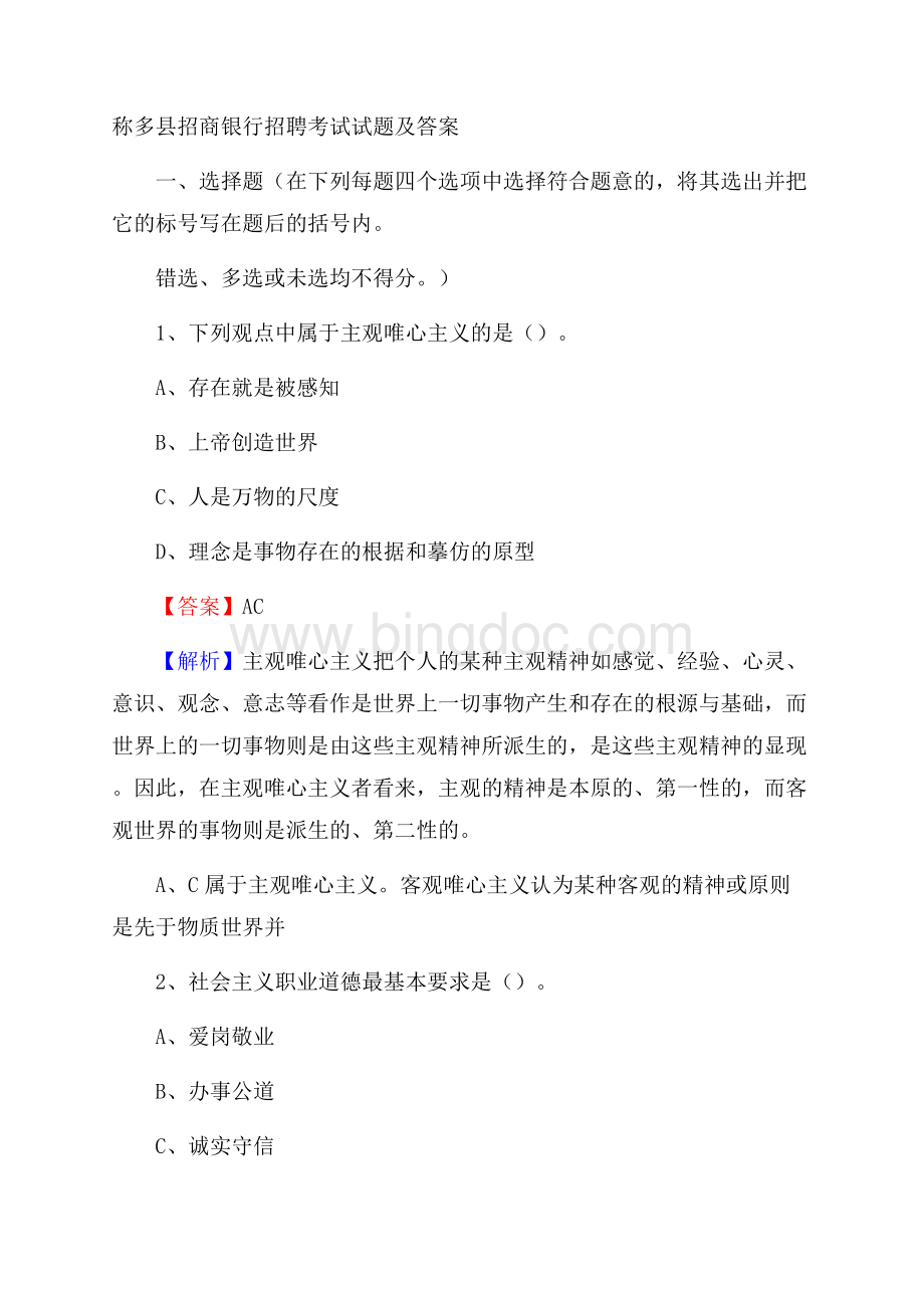 称多县招商银行招聘考试试题及答案Word文件下载.docx