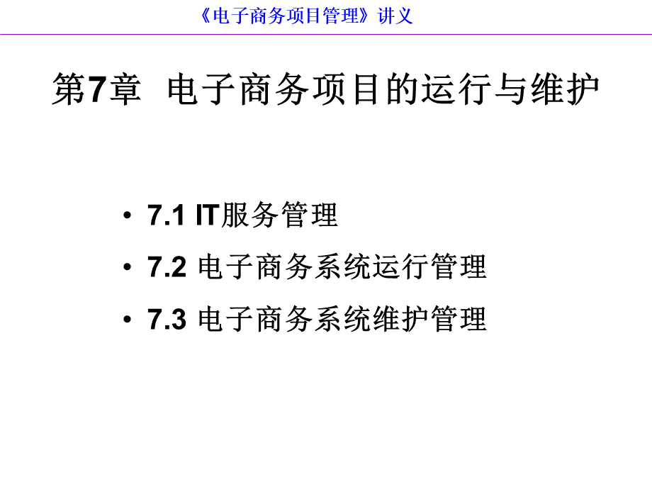 第7章--电子商务项目的运行与维护PPT文件格式下载.ppt_第2页