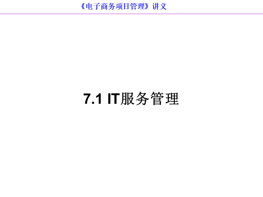 第7章--电子商务项目的运行与维护PPT文件格式下载.ppt_第3页